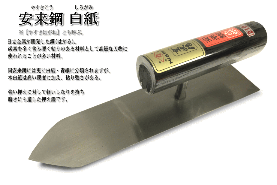 梶原鏝製作所 ヒシカ重次作 ステンレス SHINARI先丸仕上型 0.5mm 厚
