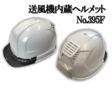 /送風機内蔵ヘルメットNo.395F