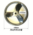 /アウトレット アルミリング羽根135mm