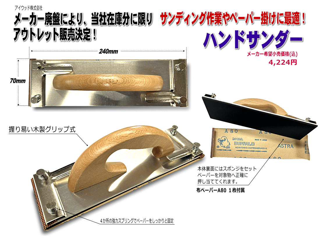 アイウッド ハンドサンダー中