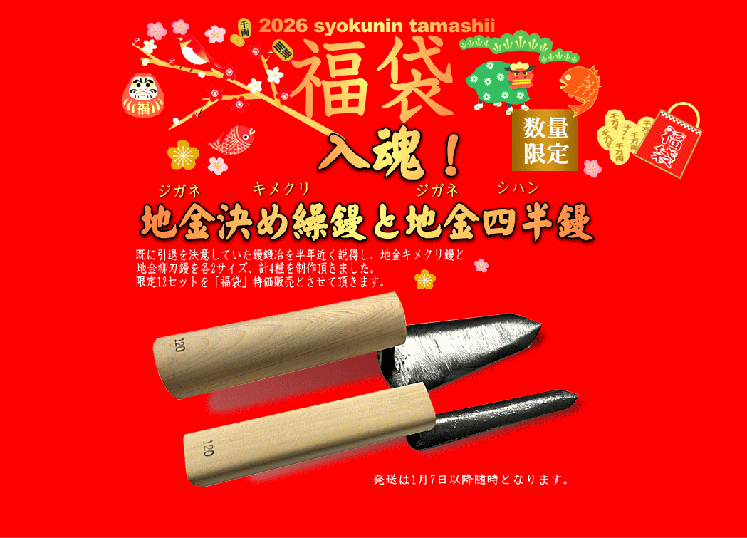 福袋 地金役物 キメクリ&柳刃鏝4丁SET