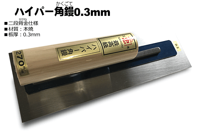 人気ブランドの 小阪鏝製作所 油焼 角鏝 300mm 1個