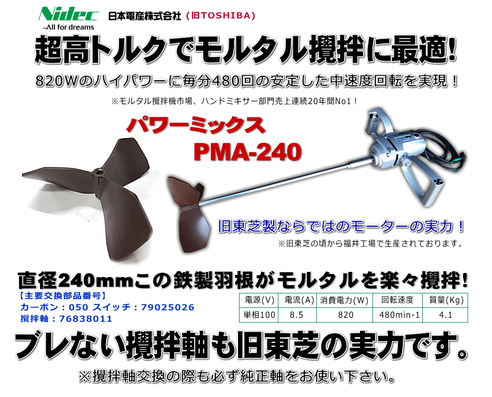 パワ−ミックス PMA-240[NO679]