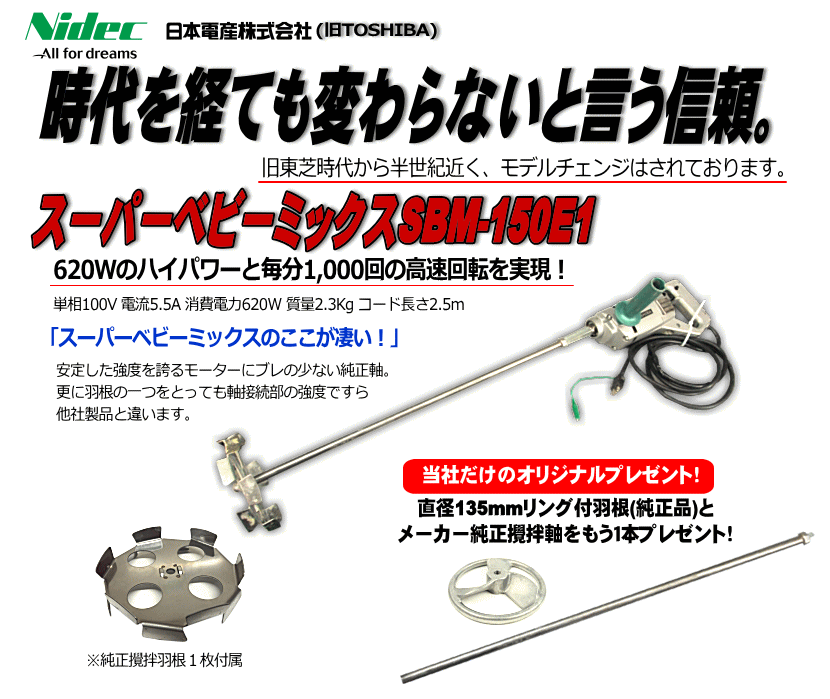 SALE】NDC スーパーベビーミックス ( SBM-150E1 ) 日本電産テクノ